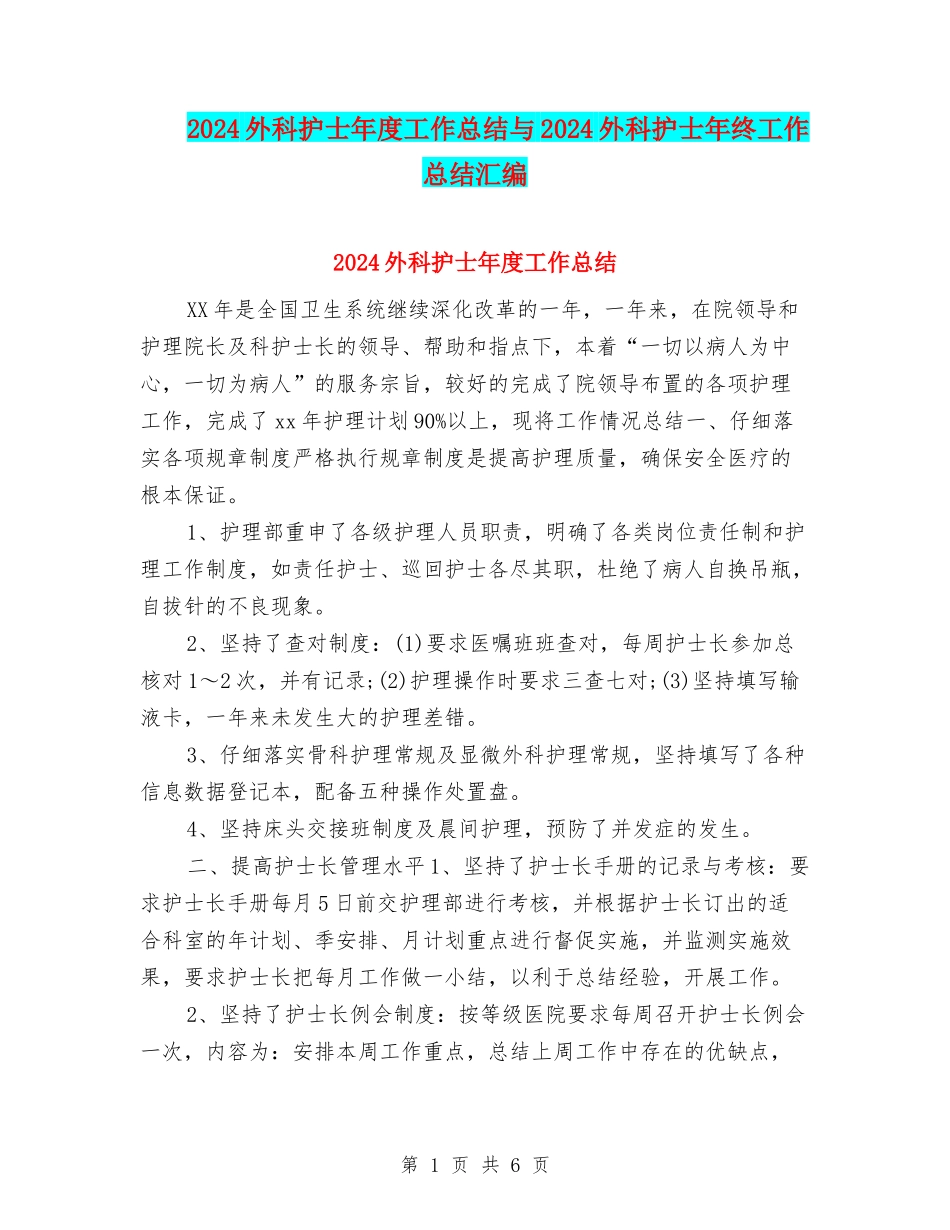 2024外科护士年度工作总结与2024外科护士年终工作总结汇编_第1页