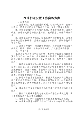 征地拆迁安置工作实施方案