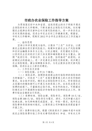 市政办农业保险工作指导方案