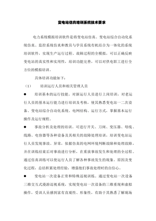 变电站仿真培训系统技术要求