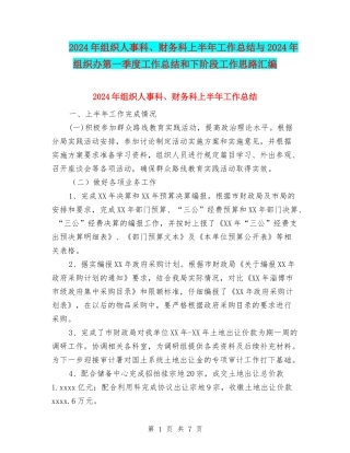 2024年组织人事科、财务科上半年工作总结与2024年组织办第一季度工作总结和下阶段工作思路汇编