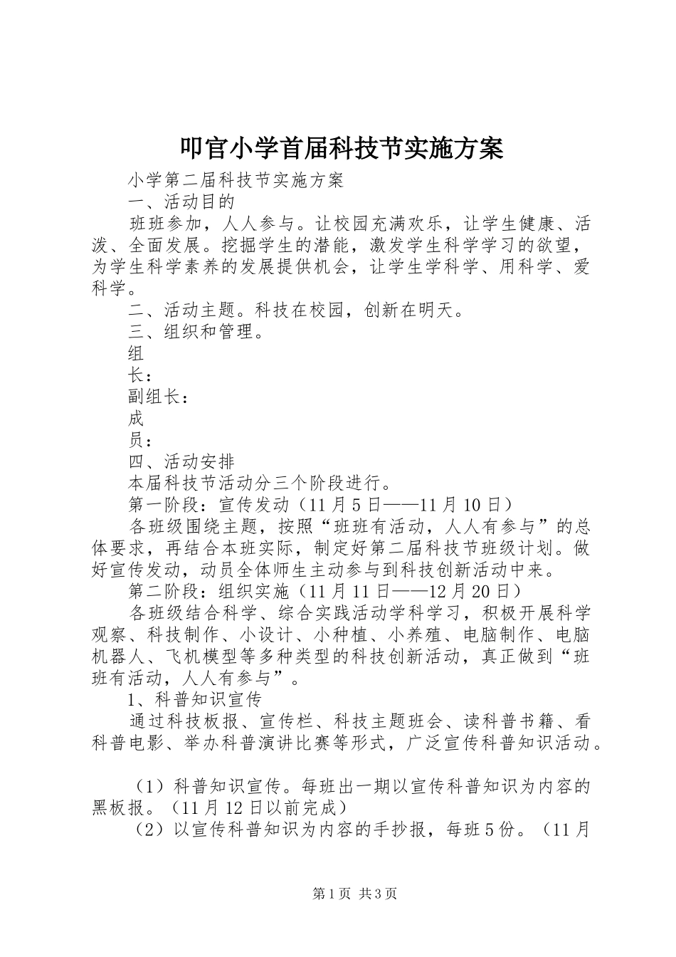 叩官小学首届科技节方案 _第1页