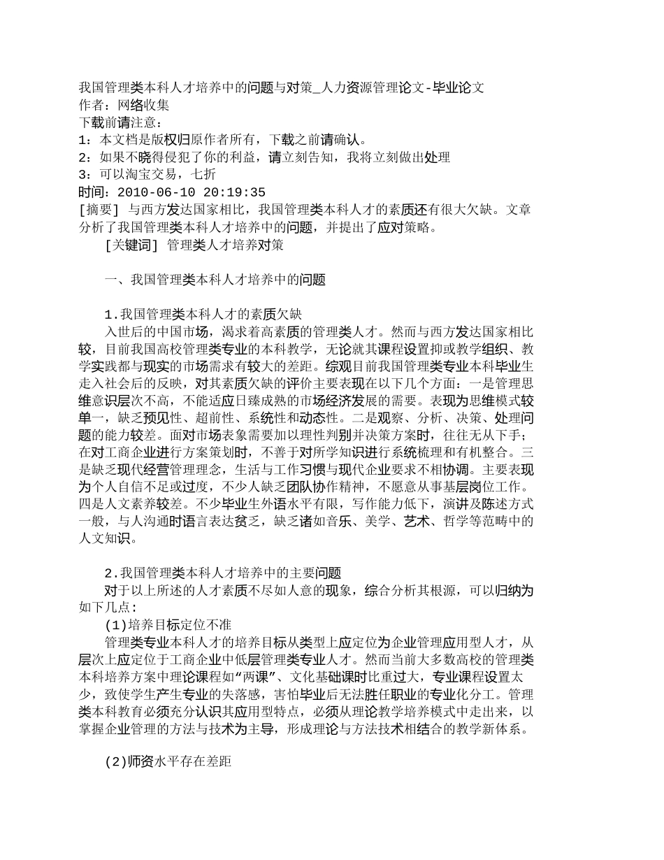 【精品文档-管理学】我国管理类本科人才培养中的问题与对策_人_第1页