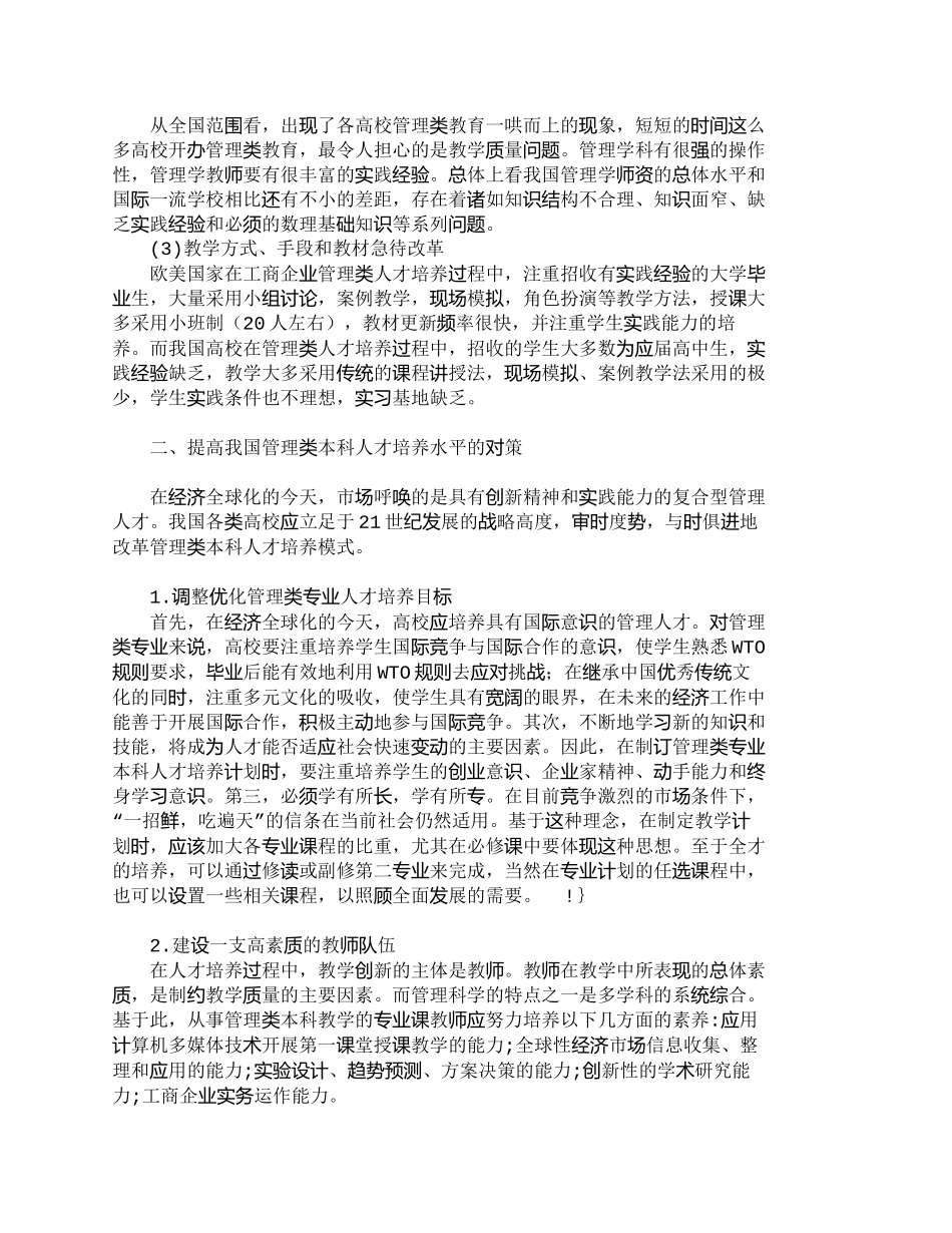 【精品文档-管理学】我国管理类本科人才培养中的问题与对策_人_第2页
