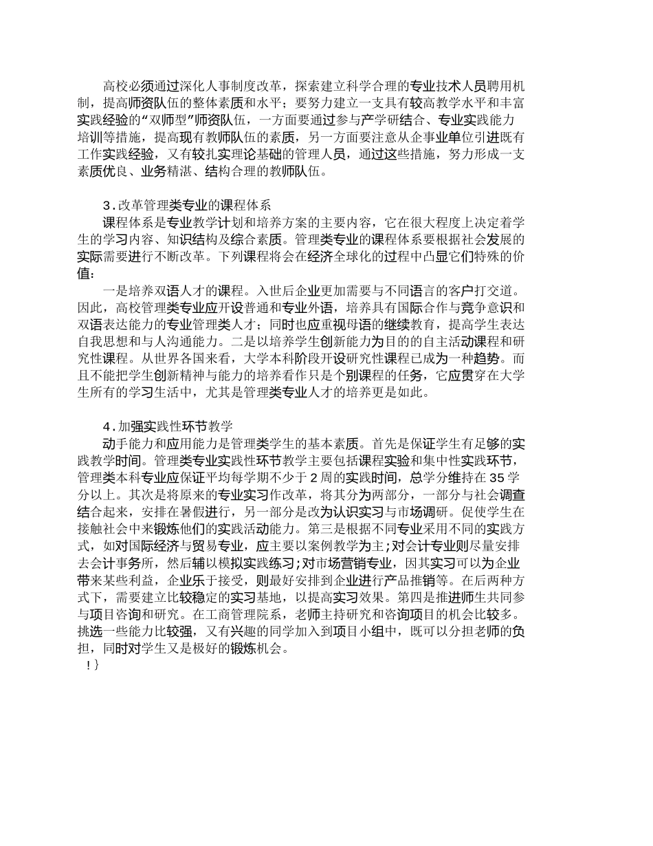 【精品文档-管理学】我国管理类本科人才培养中的问题与对策_人_第3页