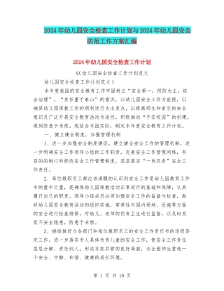2024年幼儿园安全检查工作计划与2024年幼儿园安全防范工作方案汇编