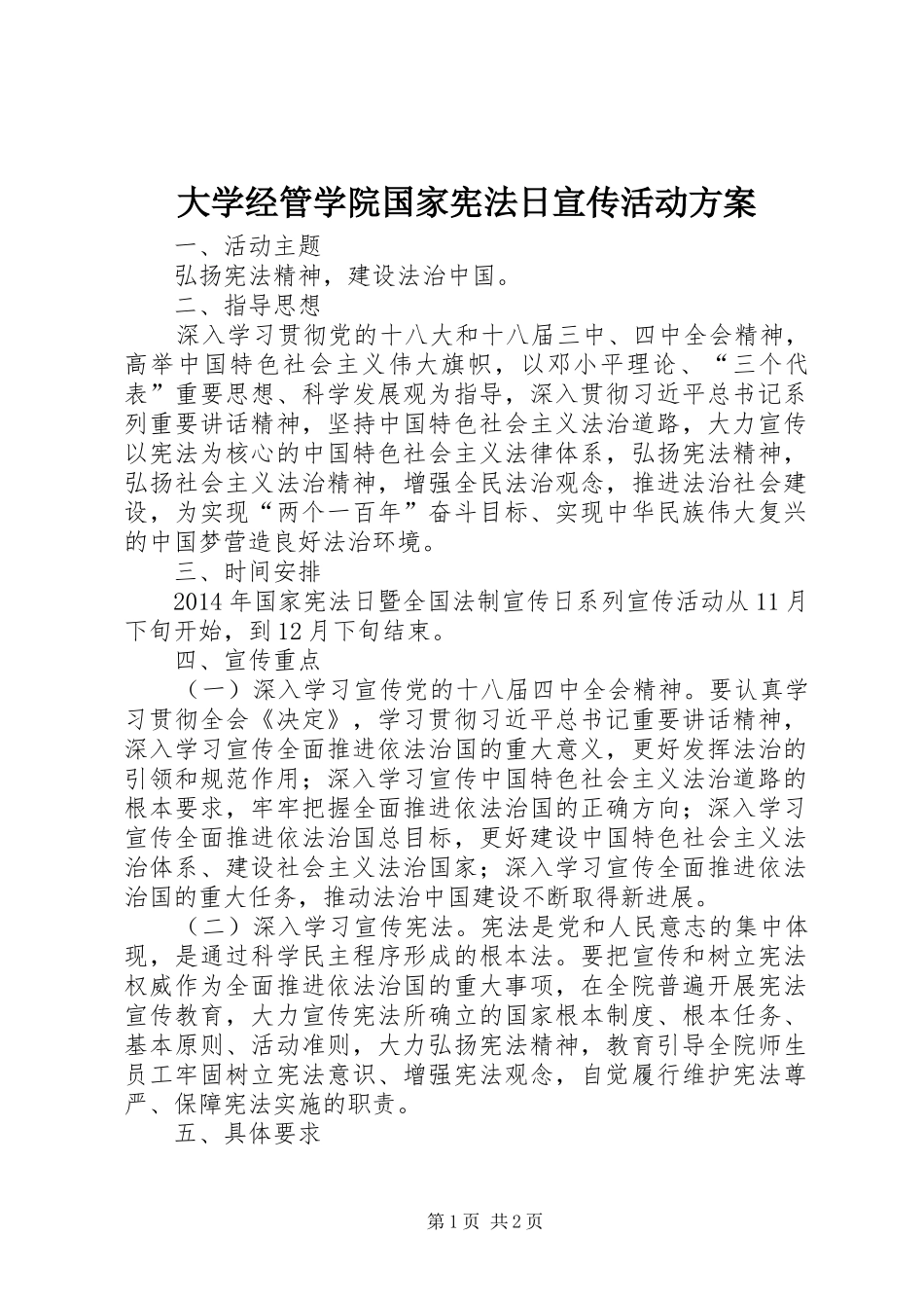 大学经管学院国家宪法日宣传活动实施方案 _第1页
