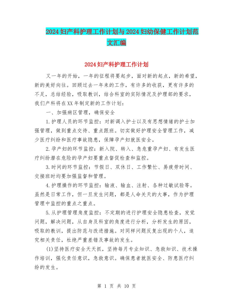 2024妇产科护理工作计划与2024妇幼保健工作计划范文汇编_第1页