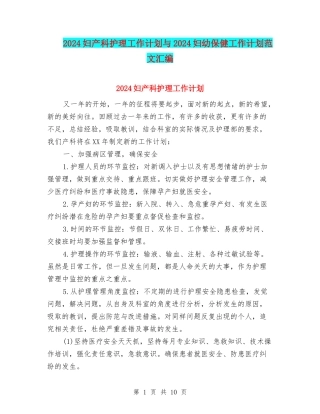 2024妇产科护理工作计划与2024妇幼保健工作计划范文汇编