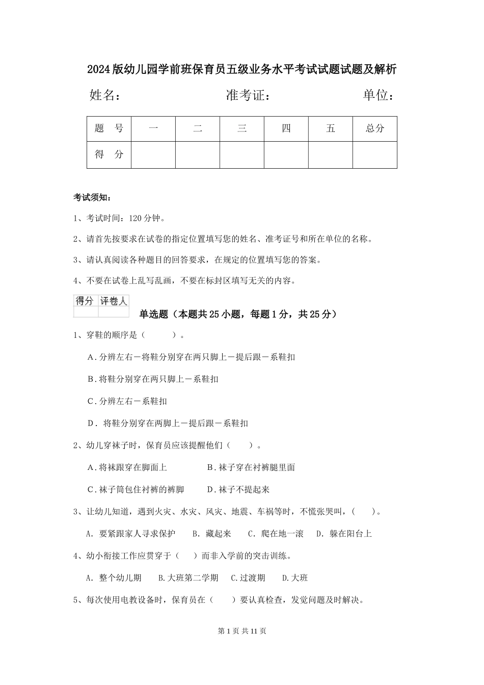 2024版幼儿园学前班保育员五级业务水平考试试题试题及解析_第1页