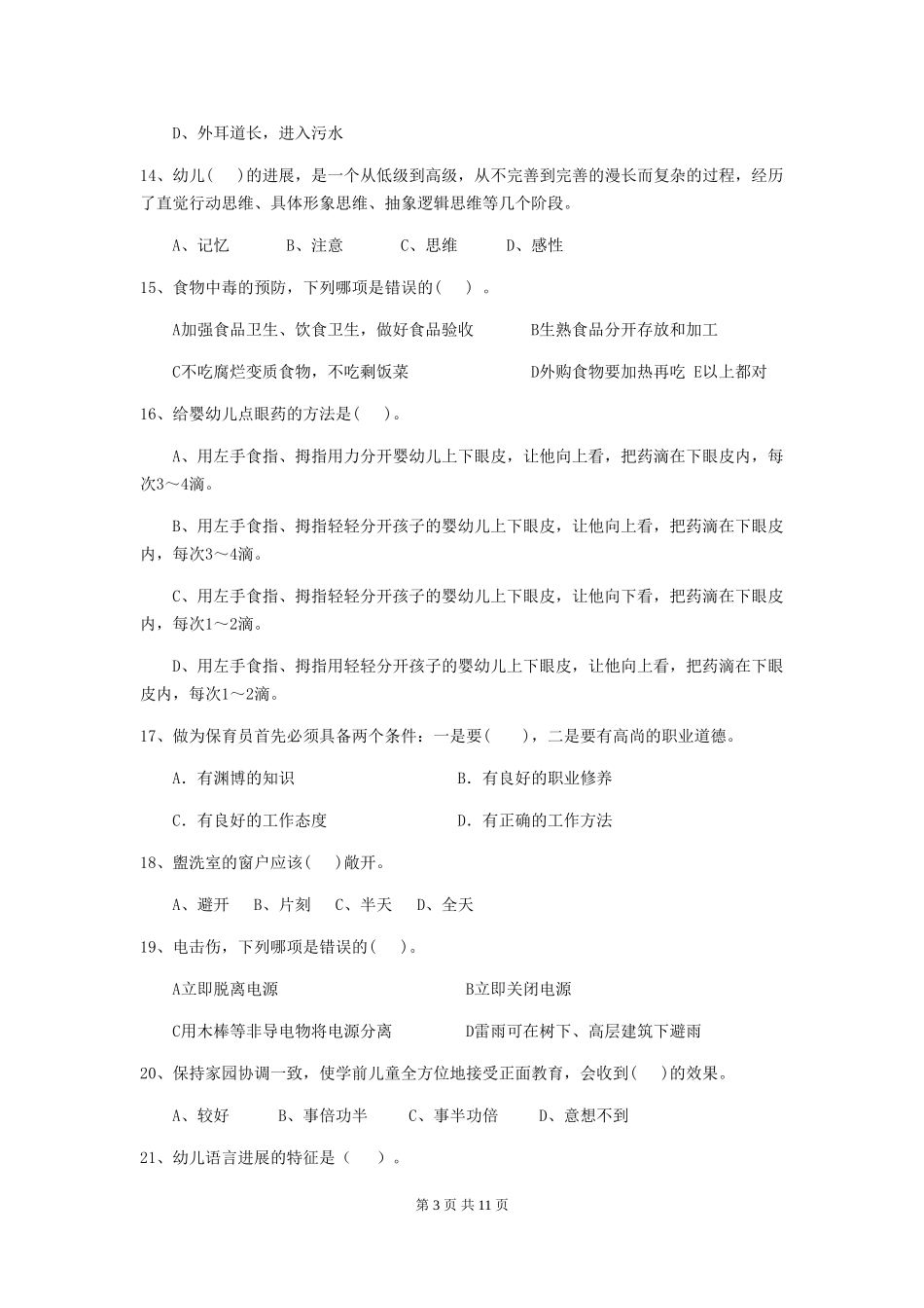 2024版幼儿园学前班保育员五级业务水平考试试题试题及解析_第3页