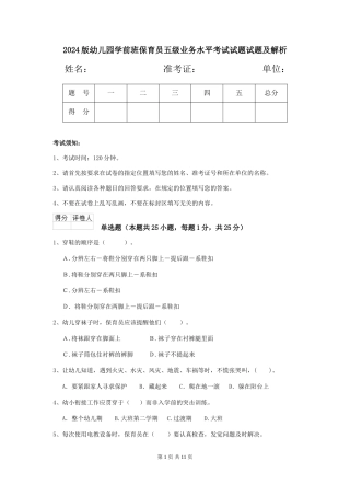 2024版幼儿园学前班保育员五级业务水平考试试题试题及解析