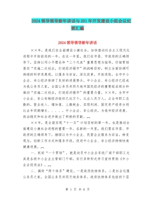 2024领导领导新年讲话与201年开发建设小组会议纪要汇编