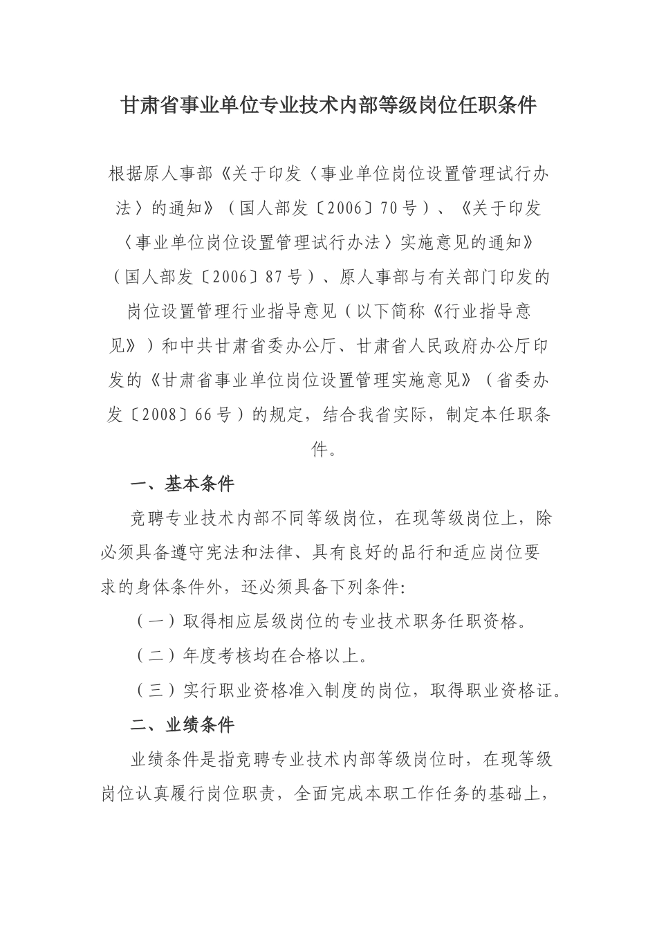 甘肃省事业单位专业技术内部等级岗位任职条_第1页
