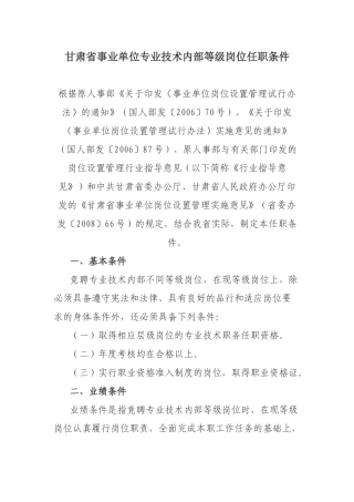 甘肃省事业单位专业技术内部等级岗位任职条