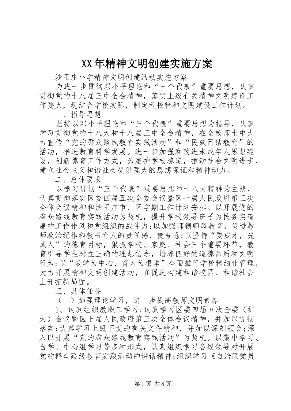 XX年精神文明创建方案 _第1页
