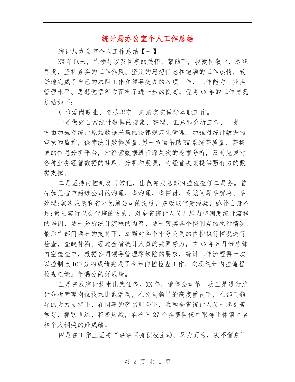 统计局办公室个人工作总结_第2页