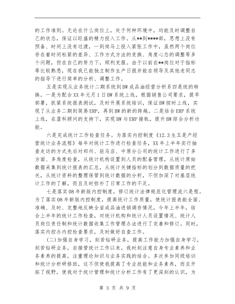 统计局办公室个人工作总结_第3页