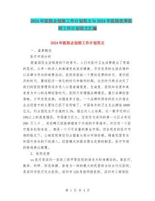 2024年医院企划部工作计划范文与2024年医院优秀医师工作计划范文汇编