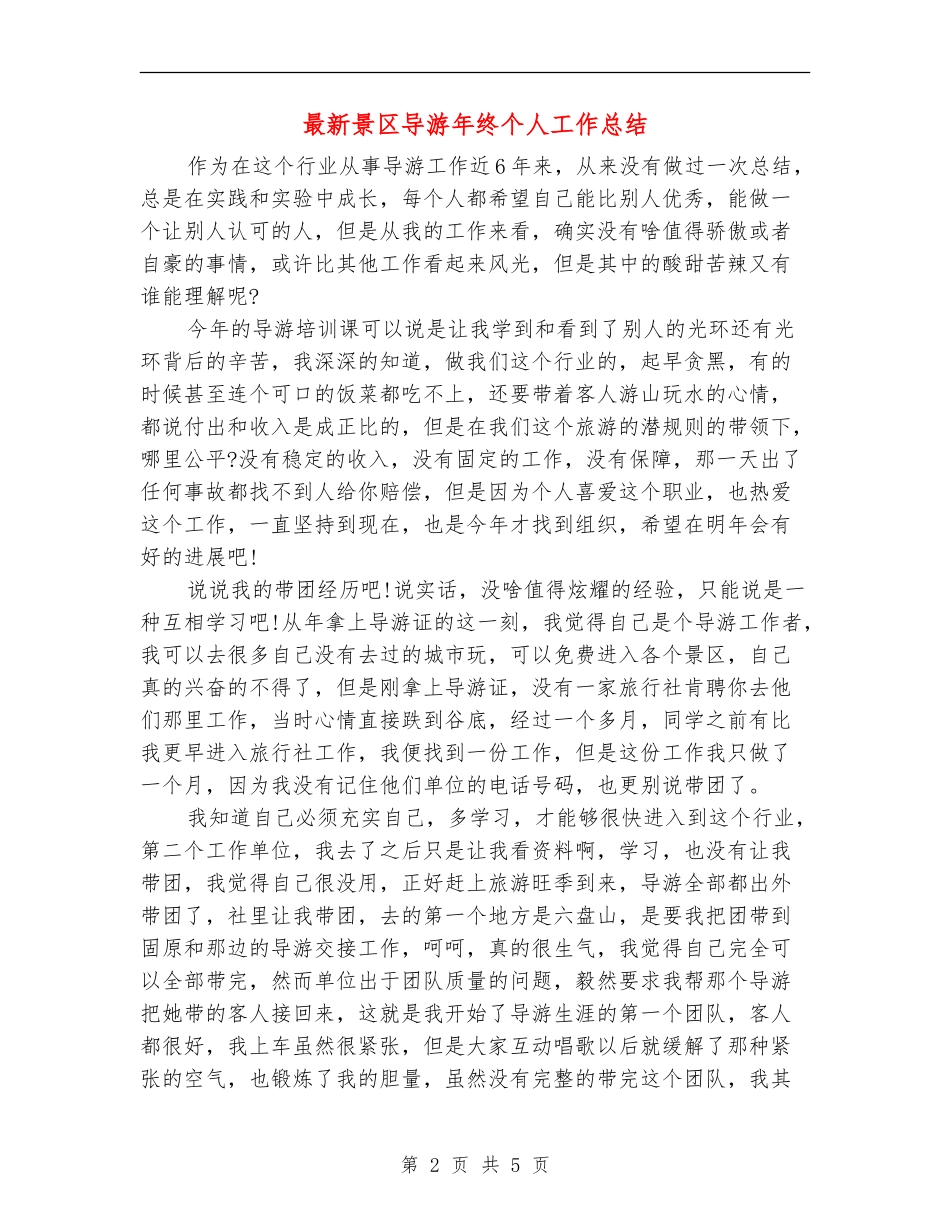 最新景区导游年终个人工作总结_第2页
