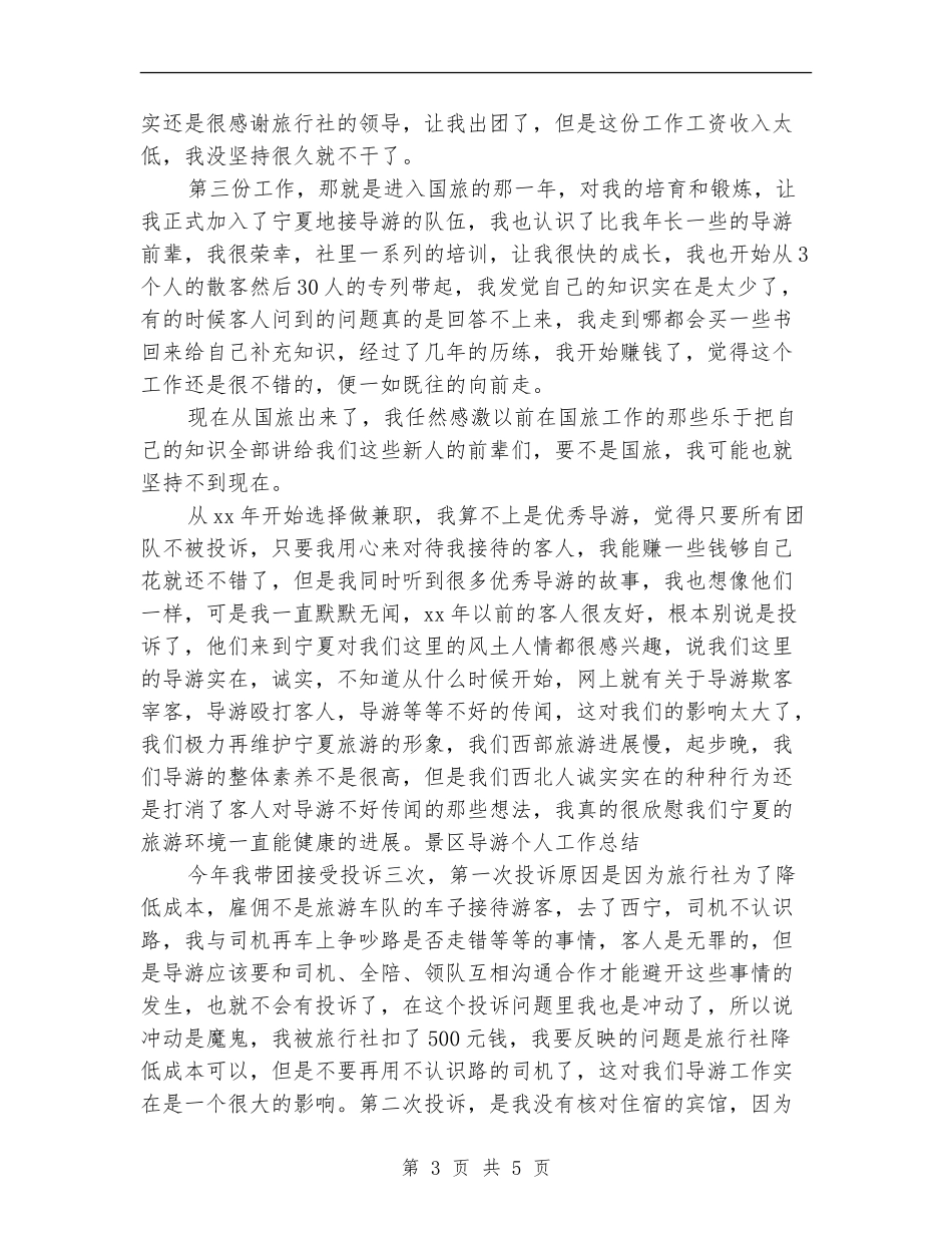 最新景区导游年终个人工作总结_第3页