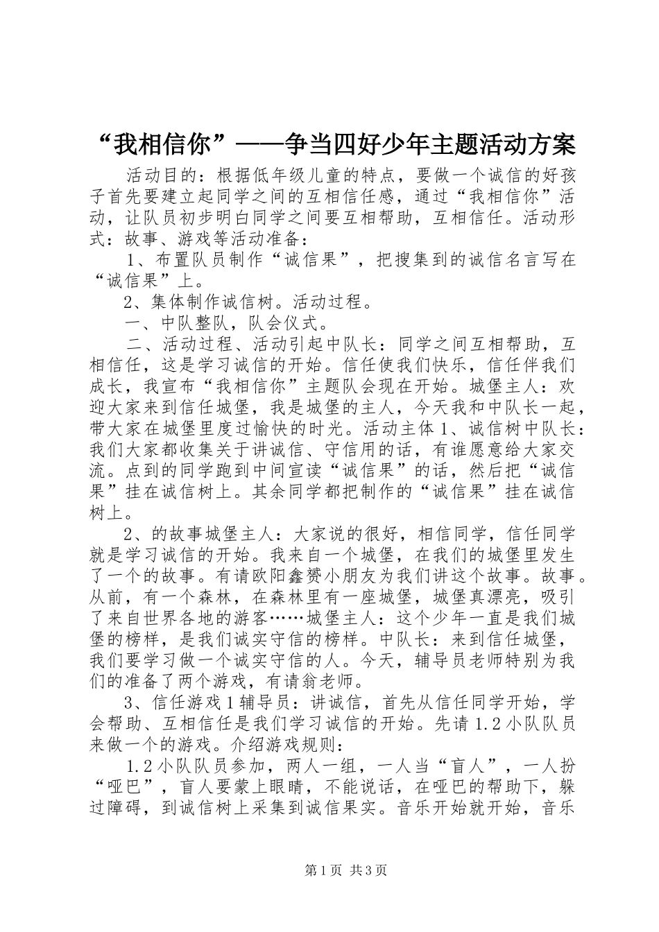 “我相信你”——争当四好少年主题活动实施方案 _第1页