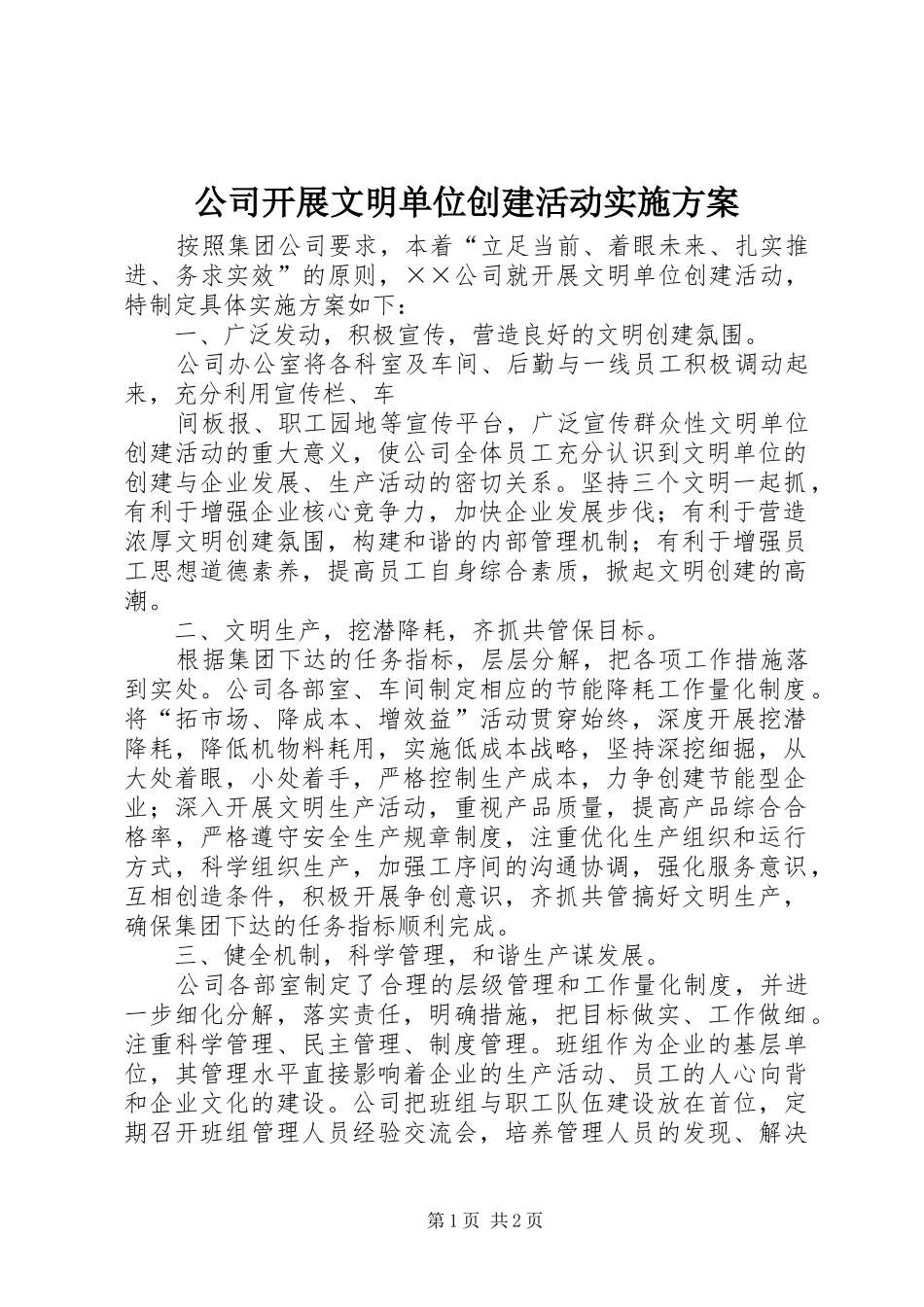 公司开展文明单位创建活动方案 _第1页