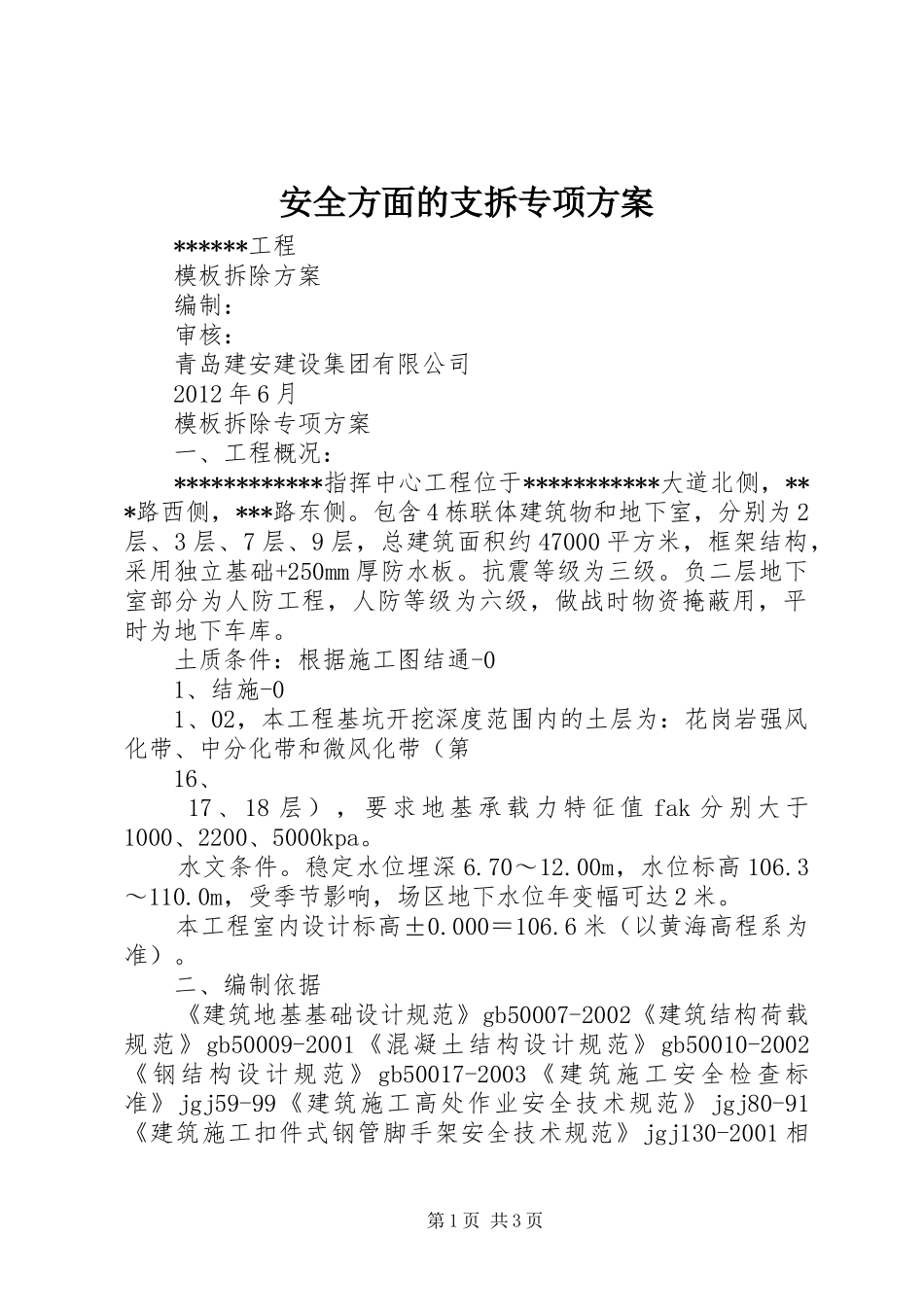 安全方面的支拆专项实施方案 _第1页