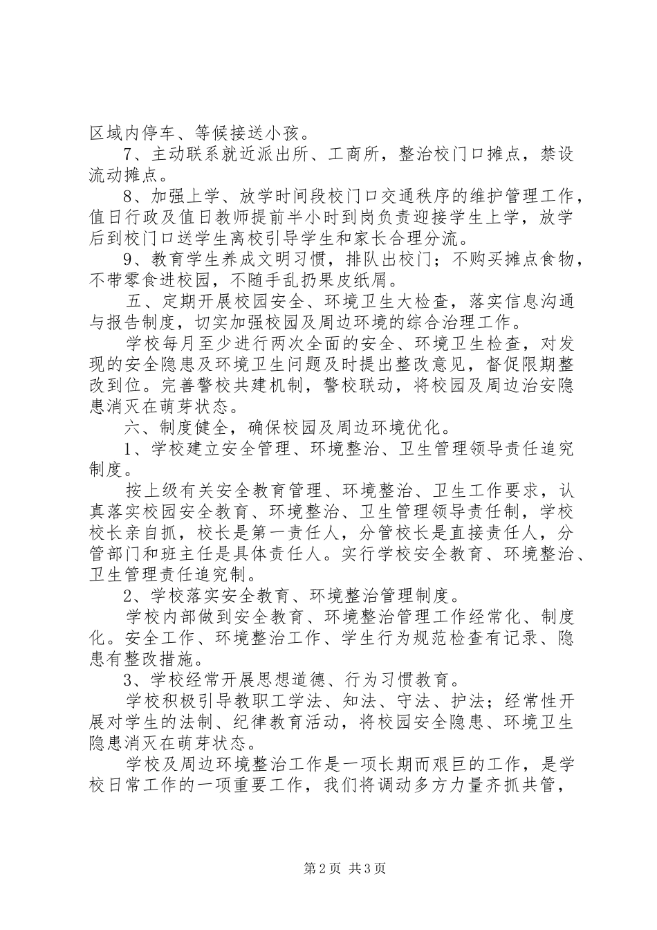校园周边环境整顿实施方案及工作汇报 _第2页