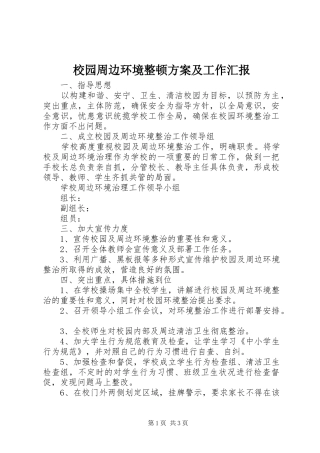 校园周边环境整顿实施方案及工作汇报 