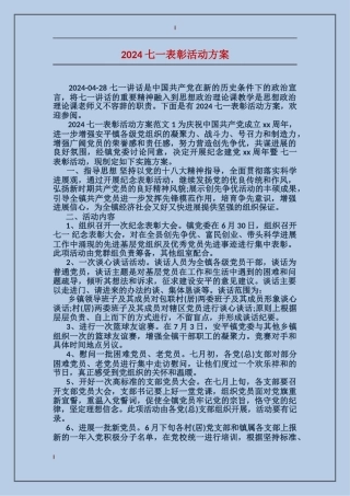 2024七一表彰活动方案