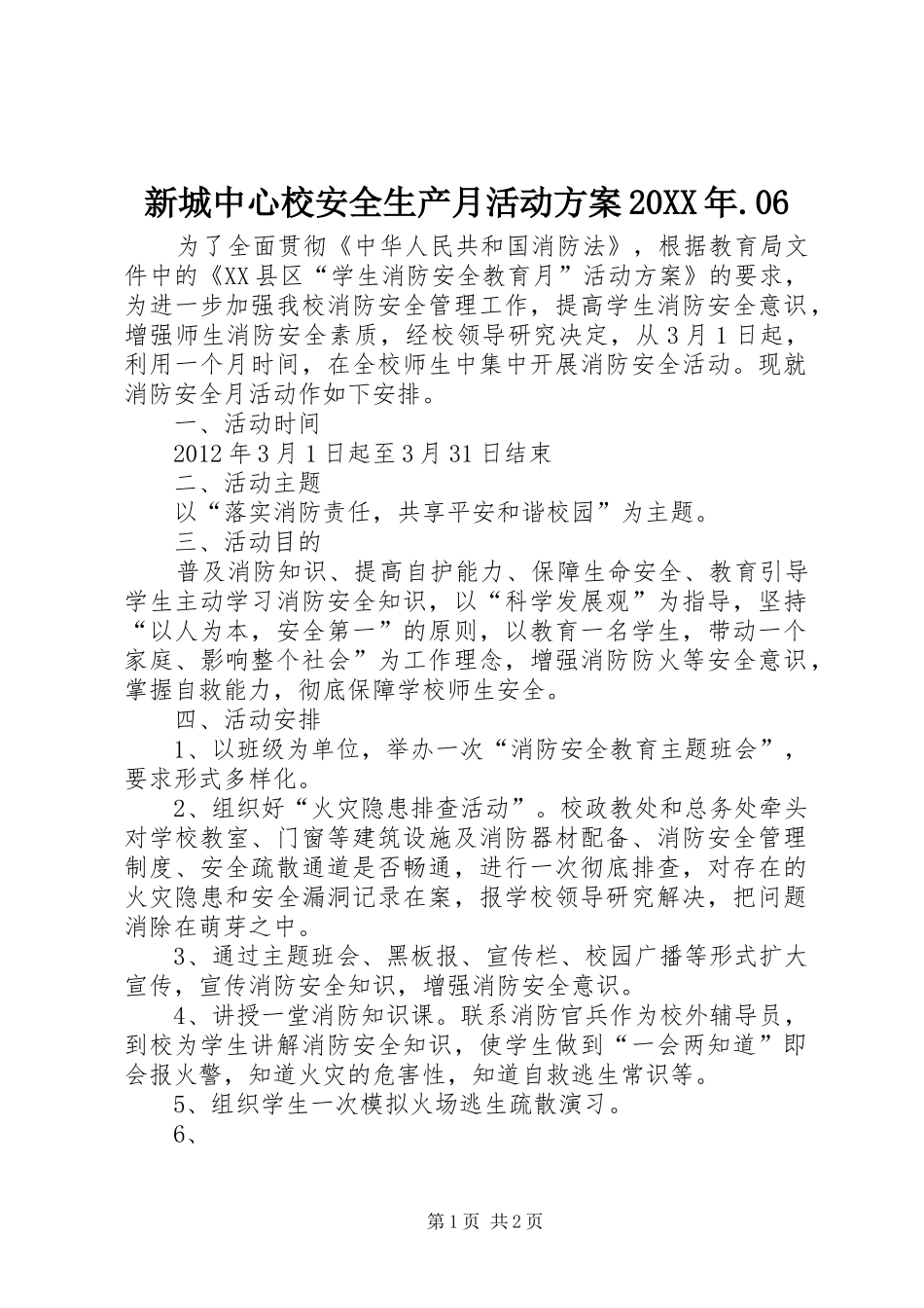 新城中心校安全生产月活动实施方案20XX年.06 (4)_第1页