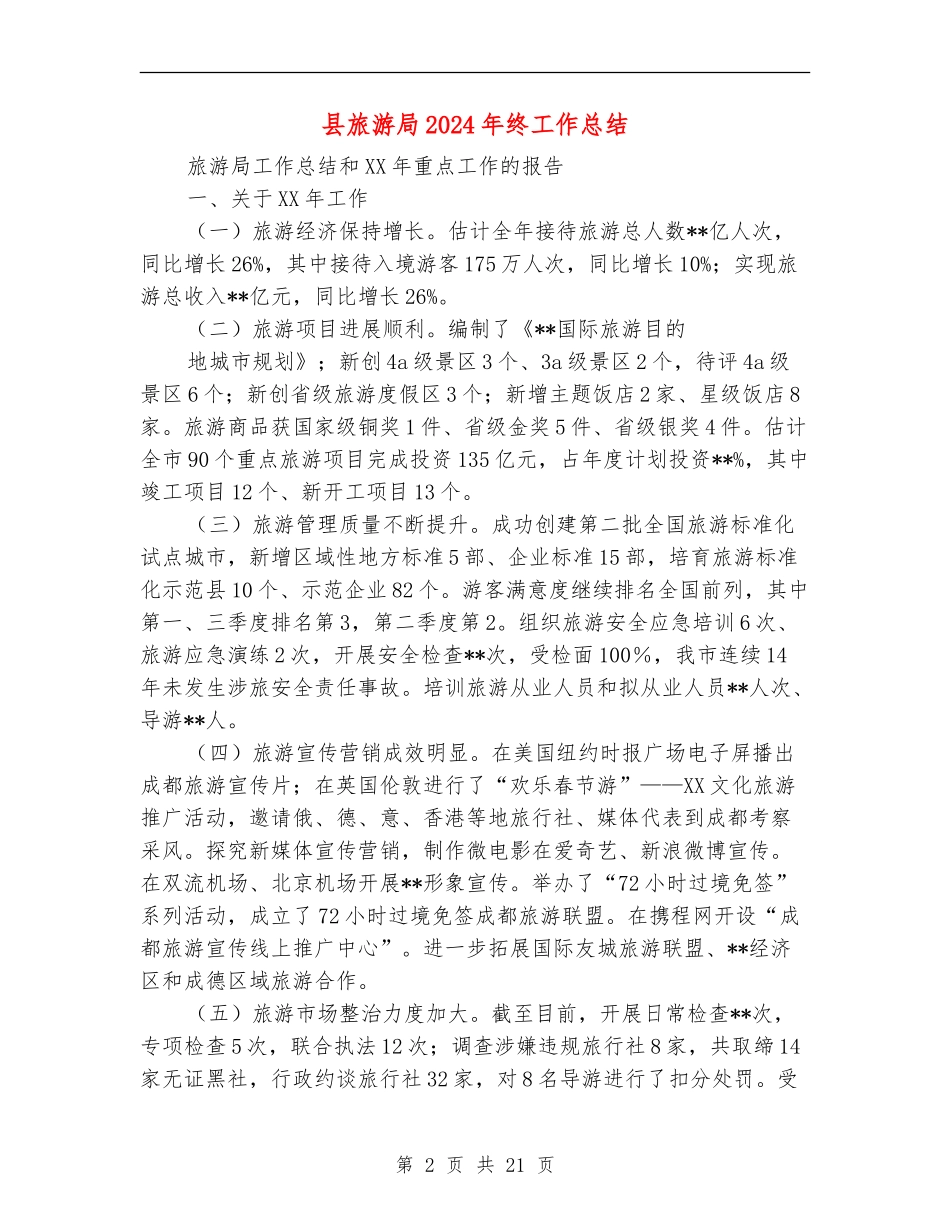 县旅游局2024年终工作总结_第2页