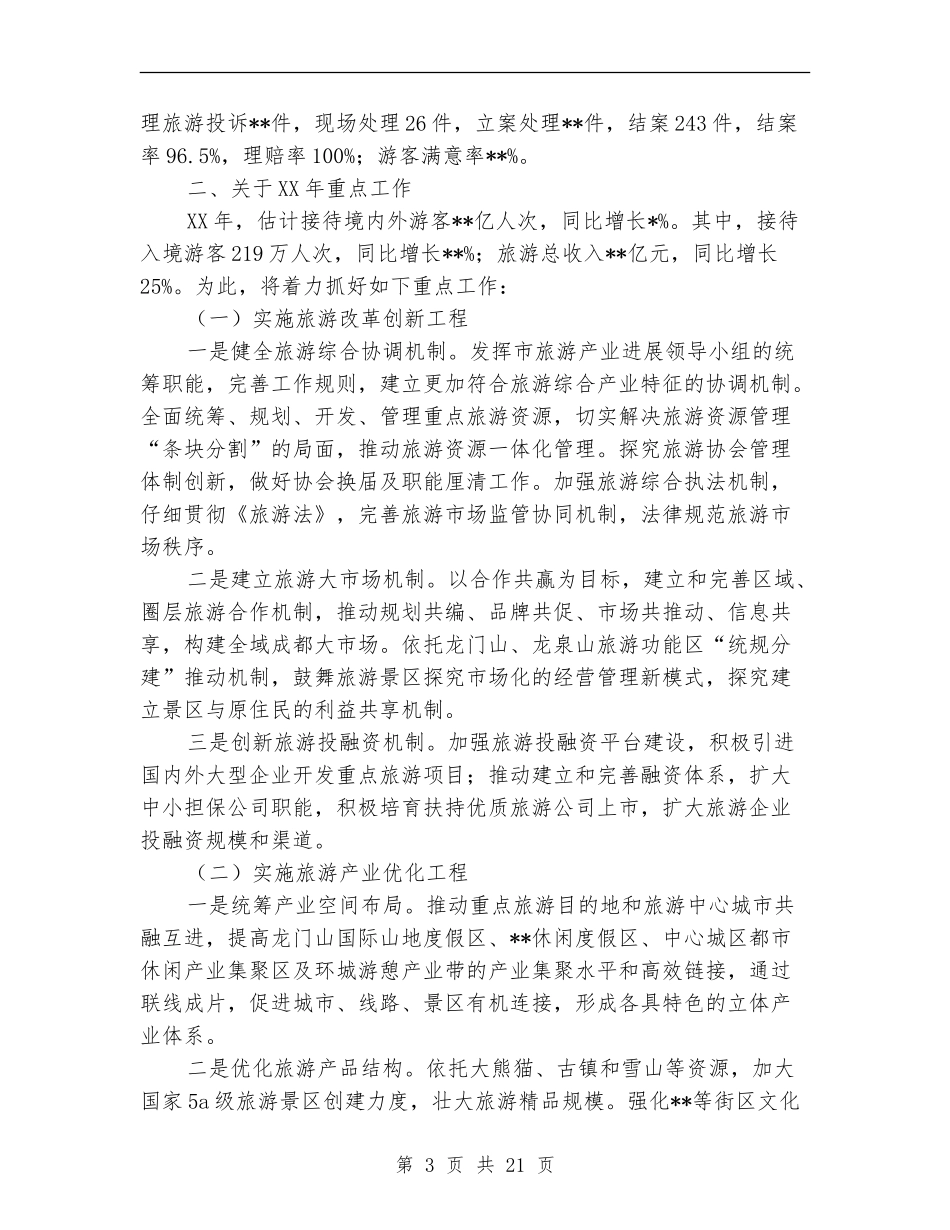 县旅游局2024年终工作总结_第3页