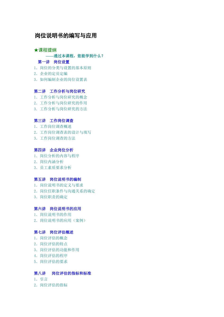 岗位说明书的编写与应用教材_第1页