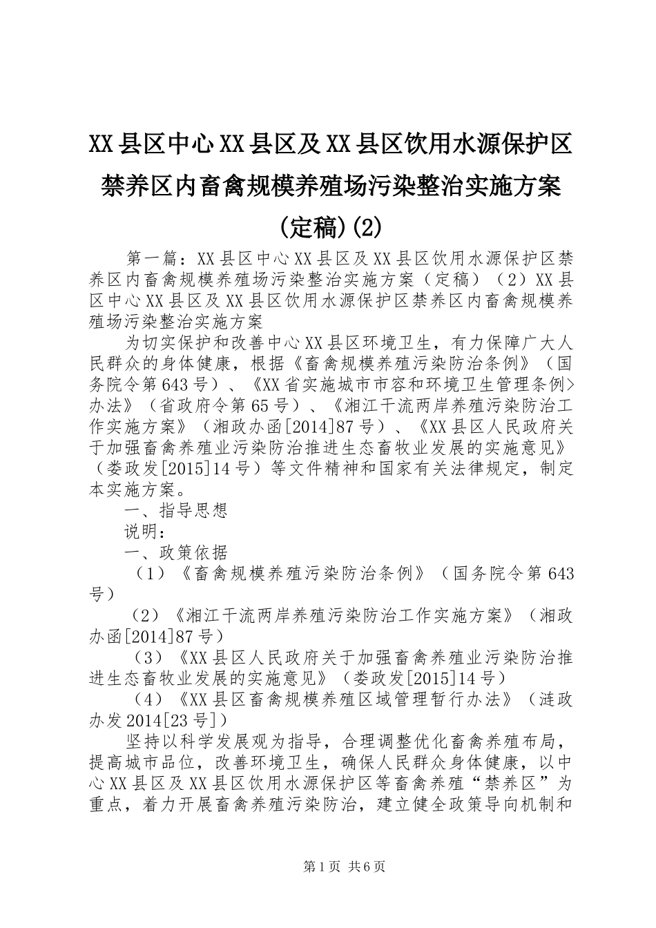 XX县区中心XX县区及XX县区饮用水源保护区禁养区内畜禽规模养殖场污染整治方案(定稿)_第1页