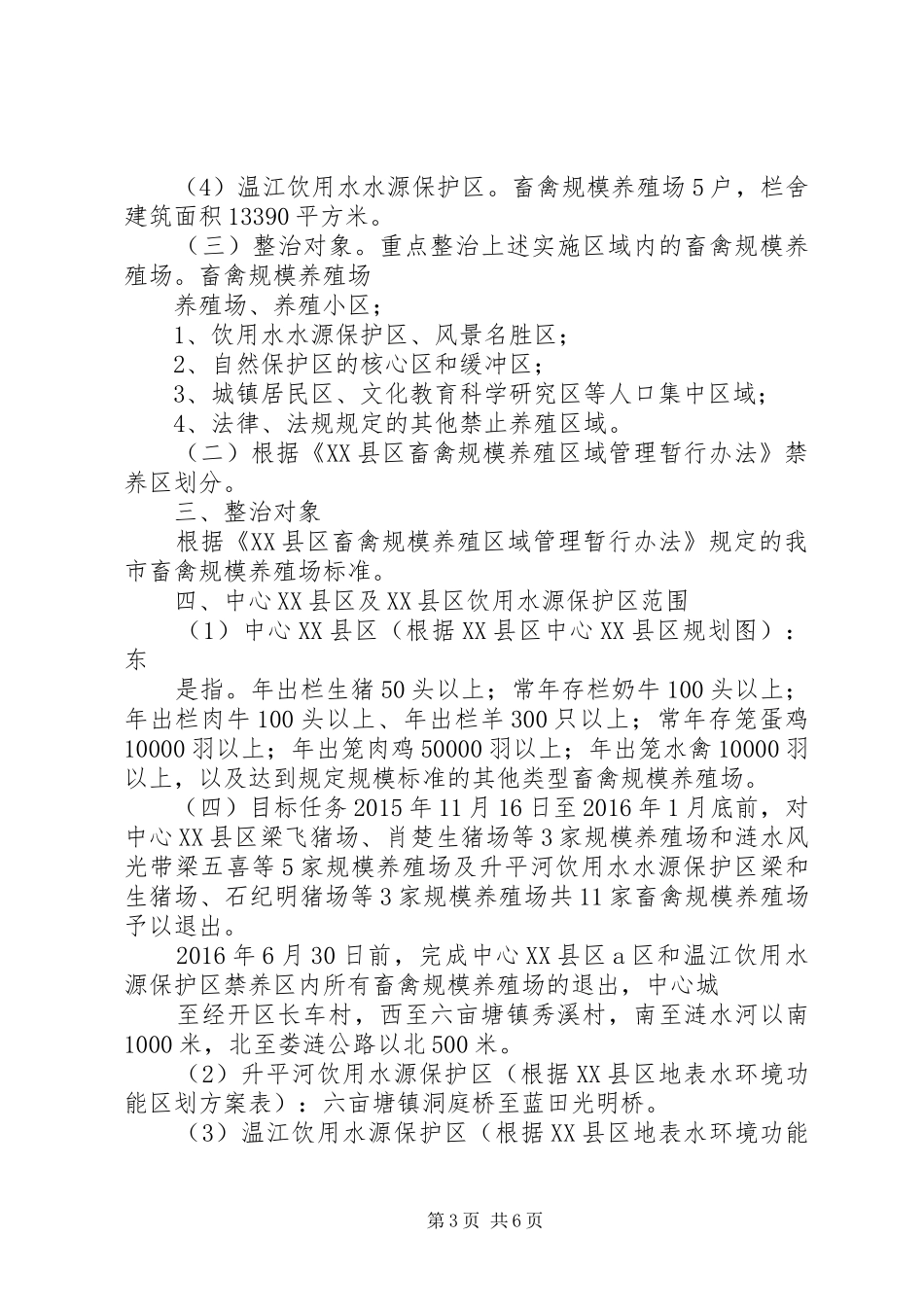 XX县区中心XX县区及XX县区饮用水源保护区禁养区内畜禽规模养殖场污染整治方案(定稿)_第3页