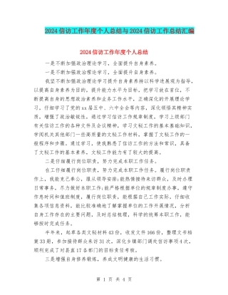 2024信访工作年度个人总结与2024信访工作总结汇编