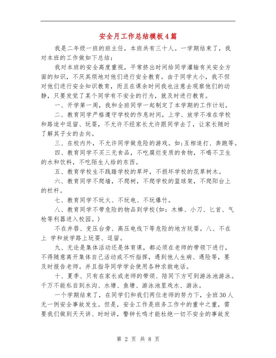 安全月工作总结模板4篇_第2页
