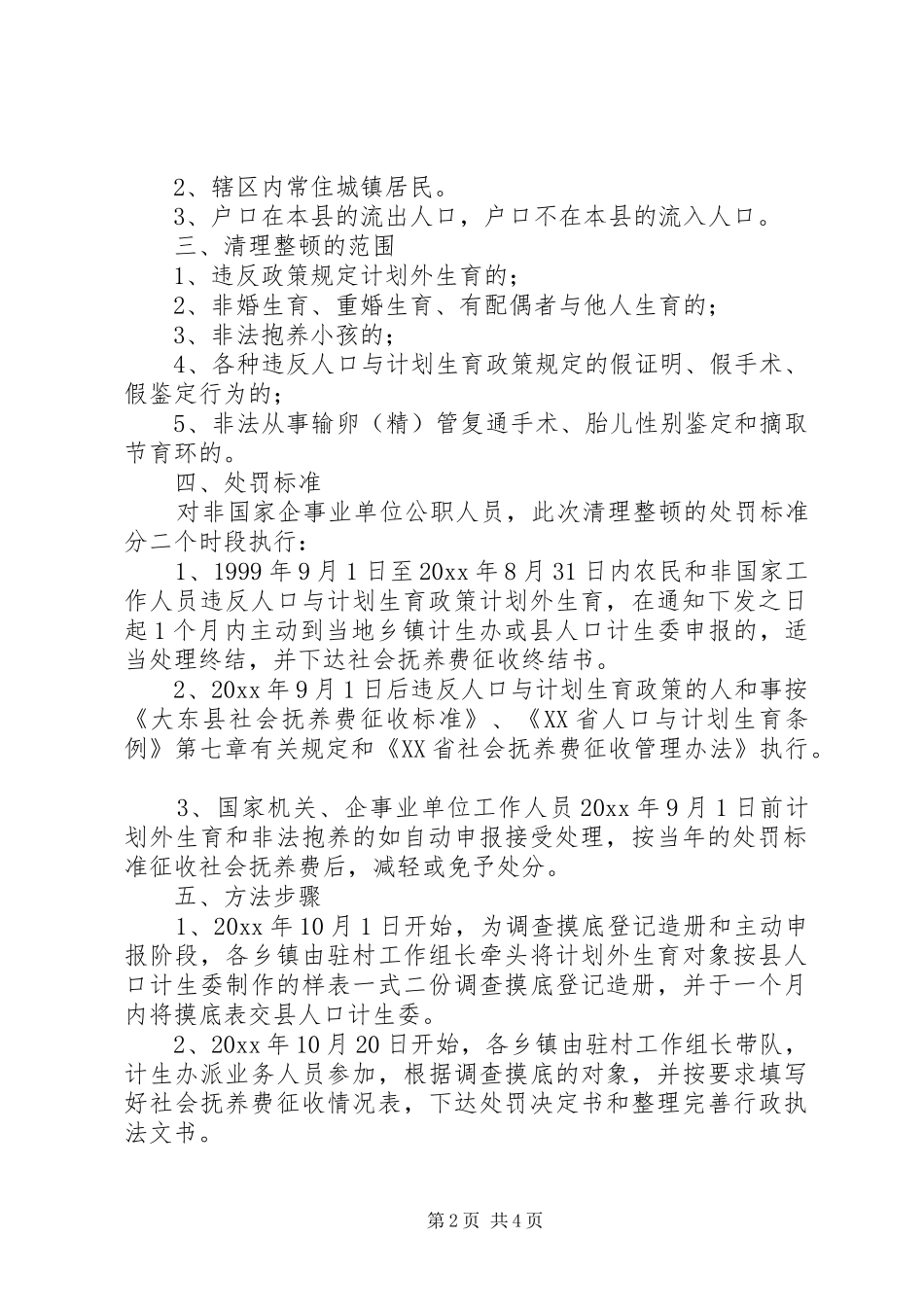 县整顿生育秩序落实生育政策清理活动实施方案_第2页