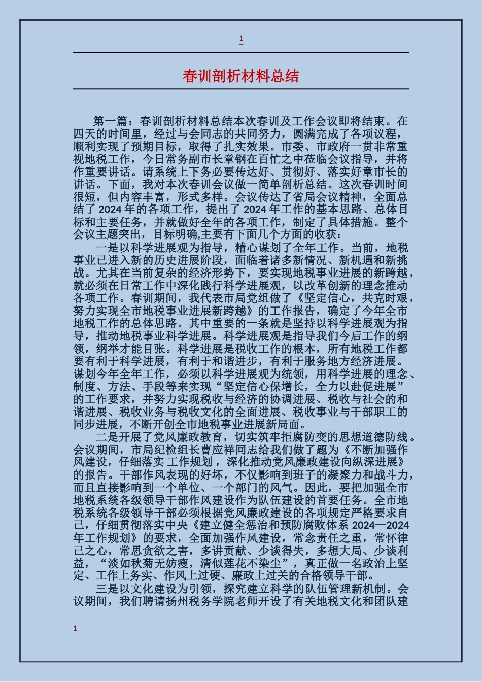 春训剖析材料总结_第1页