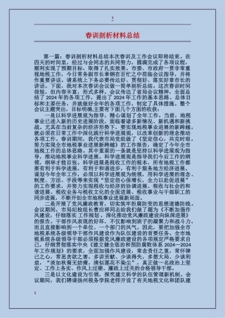 春训剖析材料总结