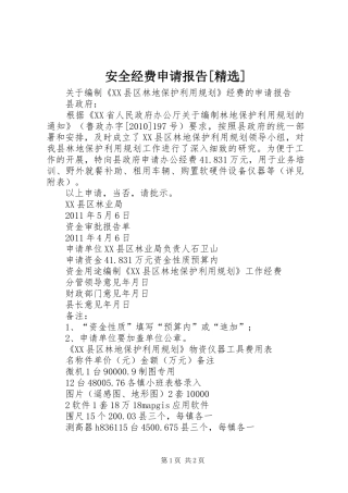 安全经费申请报告[精选] 
