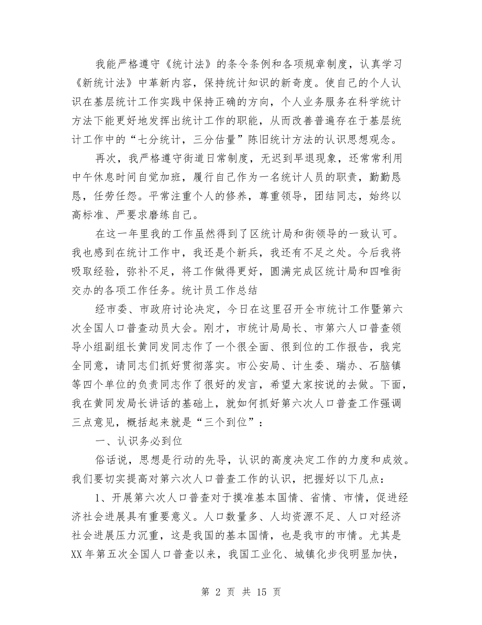 2024统计个人工作总结与2024统计员个人工作总结范文汇编_第2页