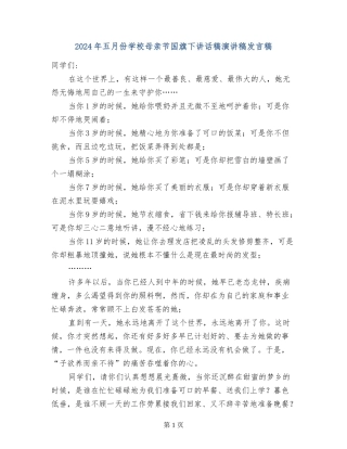 2024年五月份小学母亲节国旗下讲话稿演讲稿发言稿
