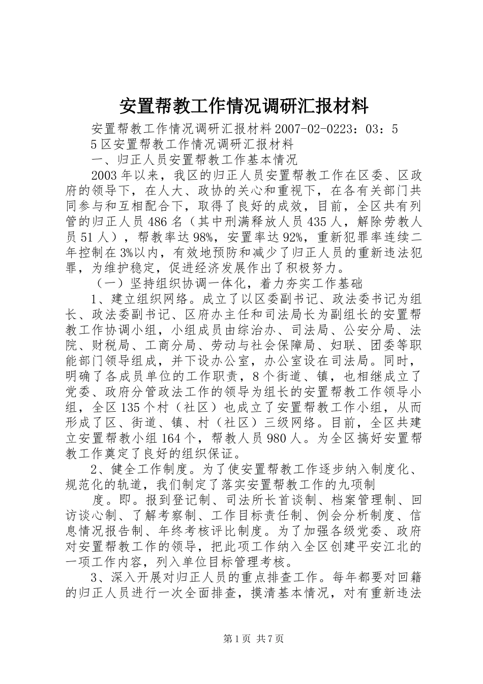 安置帮教工作情况调研汇报材料 _第1页