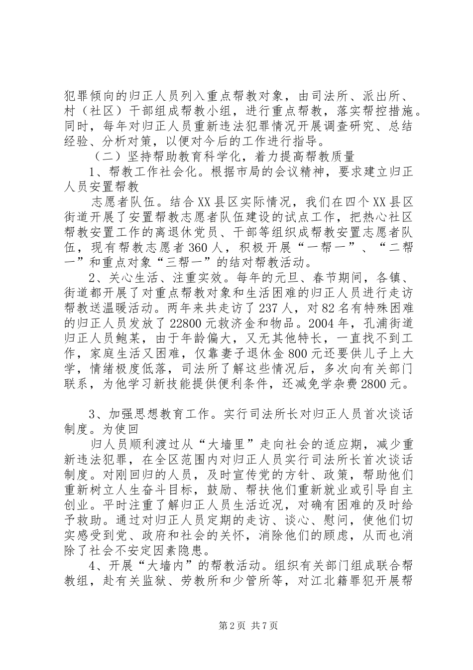 安置帮教工作情况调研汇报材料 _第2页