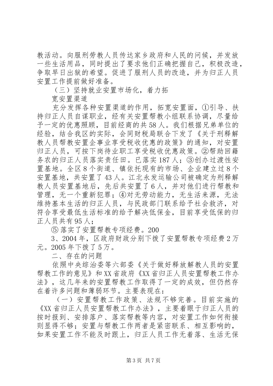 安置帮教工作情况调研汇报材料 _第3页