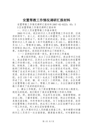 安置帮教工作情况调研汇报材料 