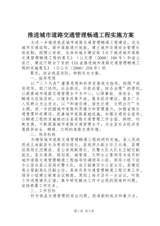 推进城市道路交通管理畅通工程方案 